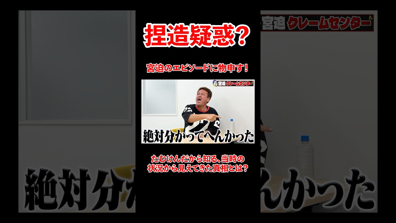 捏造疑惑？たむけんが宮迫のエピソードに物申す！#宮迫博之 #たむけん #shorts