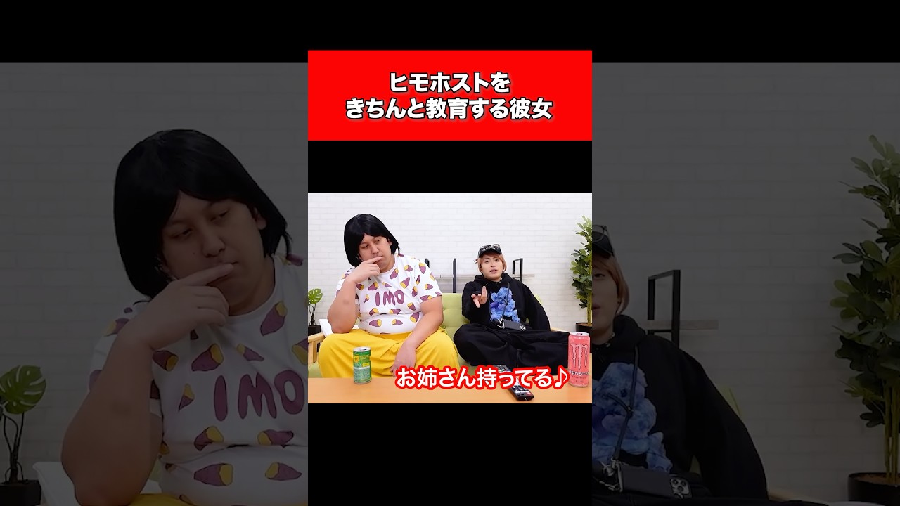 ヒモホストをきちんと教育する彼女