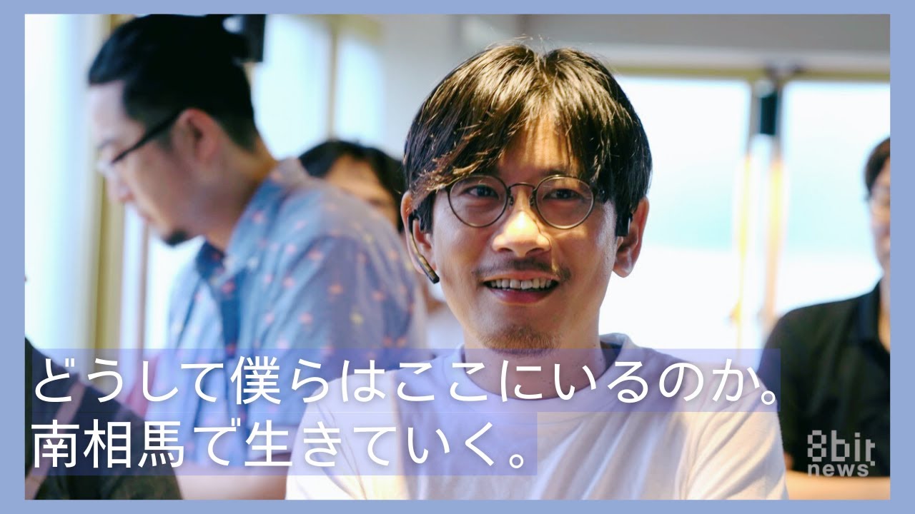 どうして僕らはここにいるのか。南相馬で生きていく。#8bitNews