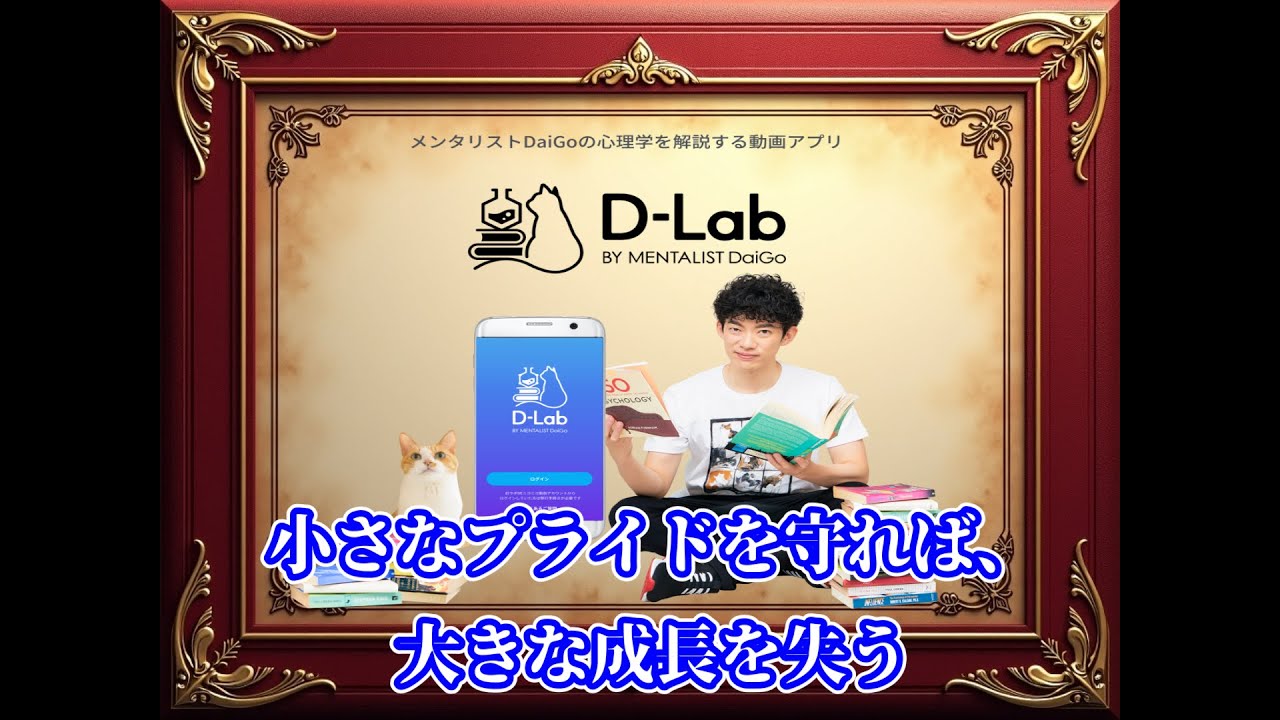 小さなプライドを守れば、大きな成長を失う