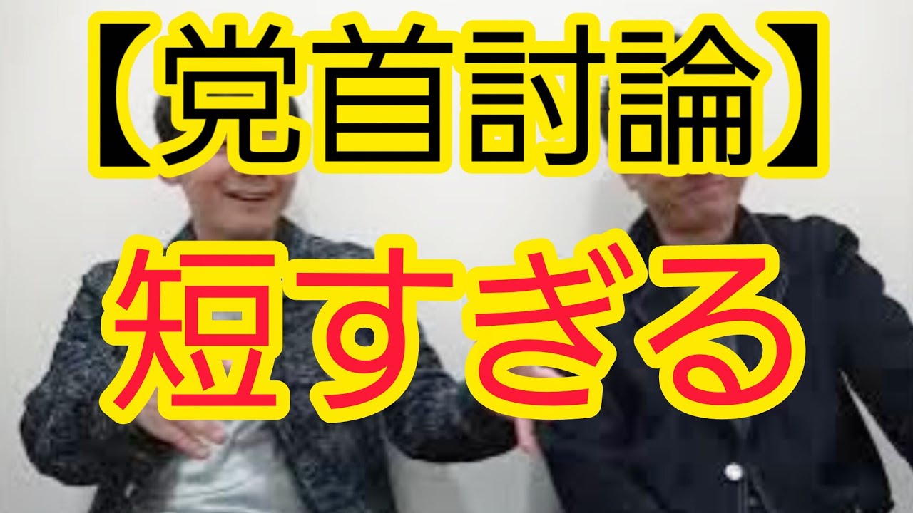 【党首討論】短すぎる