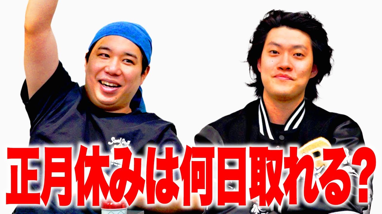 正月休みは何日取れる?【霜降り明星】