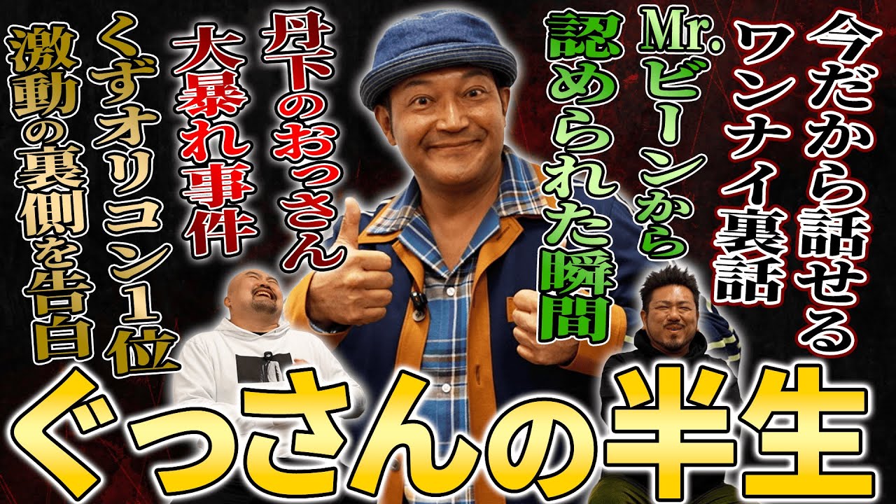 【神回】ぐっさんが初めて明かす人生の転機…あの大ブレイクの裏で何があったのか知られざる半生を聞いてみた【鬼越トマホーク】