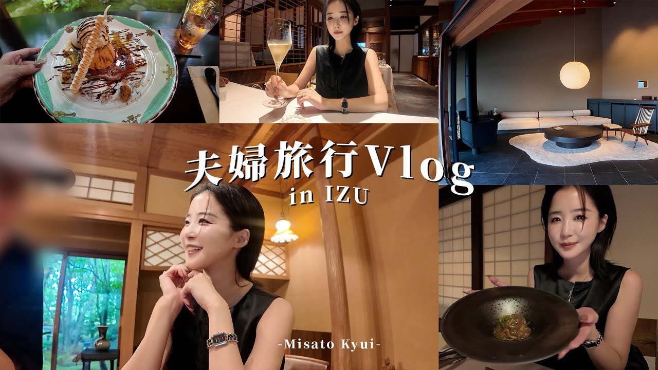 【vlog】週末、夫婦で伊豆旅行へ行ってきました。♡