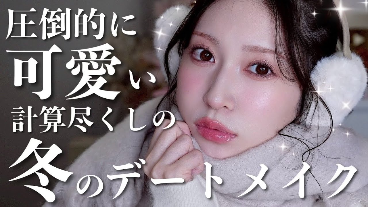 【100%盛れる】冬のデートメイク☃️きゅるんきゅるんで可愛いが1日中続く🤍