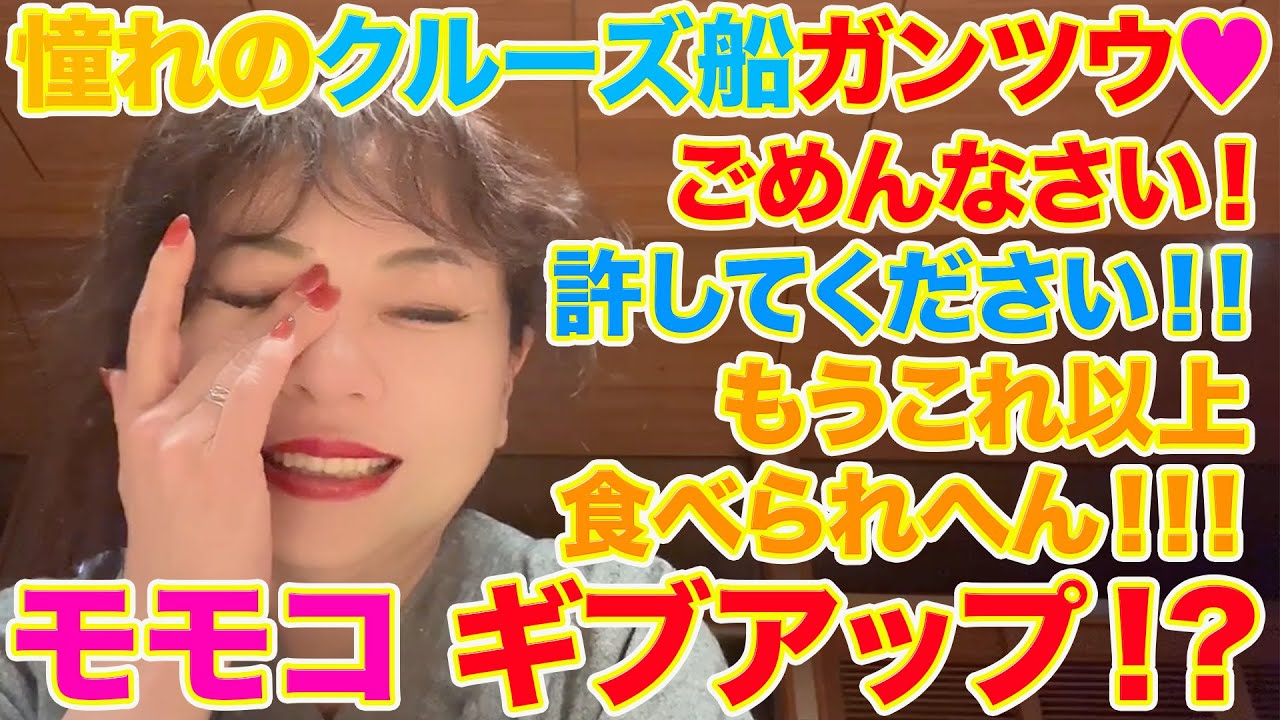 ▶５８２【憧れのガンツウでモモコ敗北宣言！】▼乗ってみたかった瀬戸内クルーズ船「ガンツウ」に▼食べ飲み放題でモモコ限界まで食べてギブアップ！▼ずっと美味しい旅でした！▼登録者１０万人まであと１万３千人