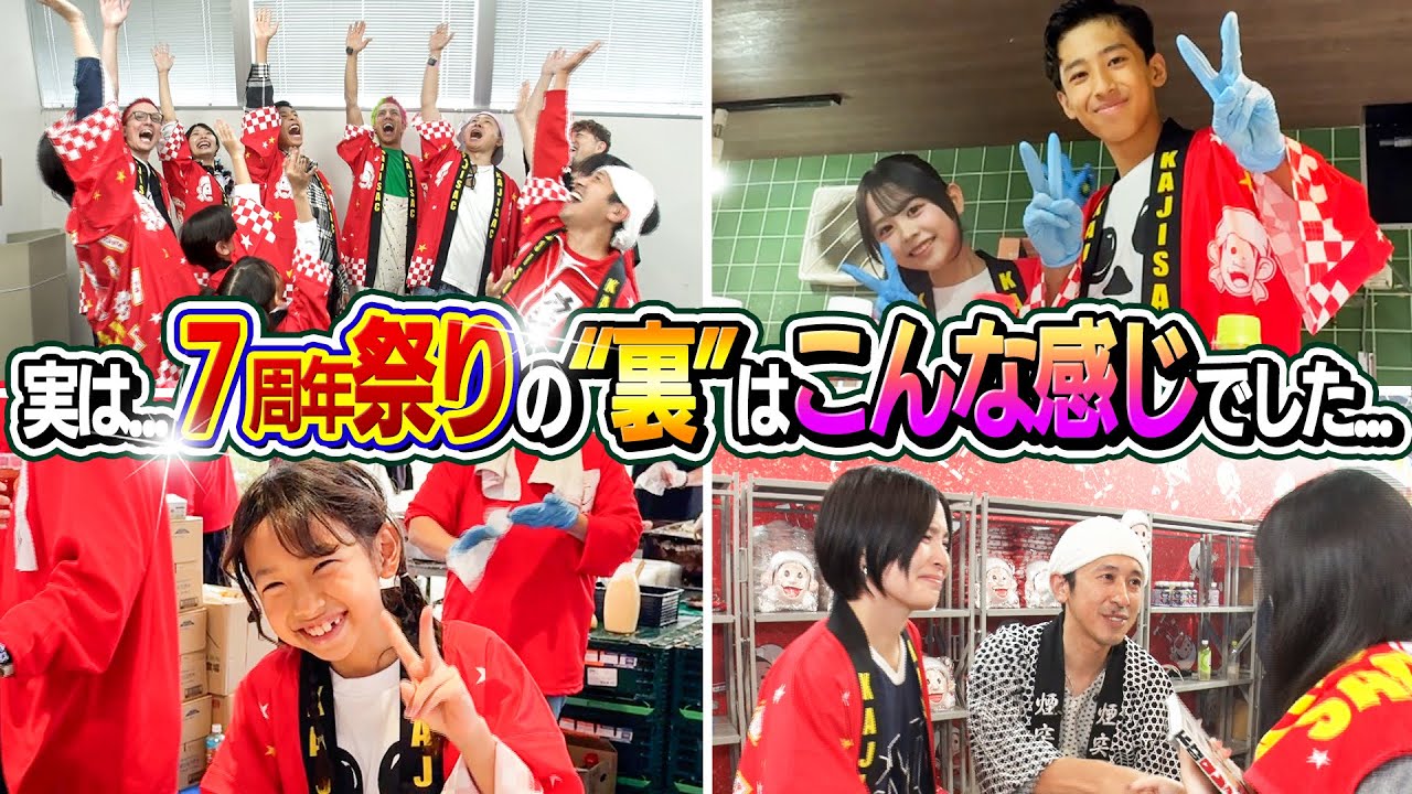 7周年祭り裏側公開します