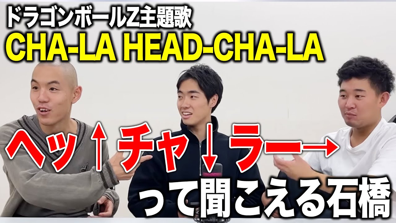 【ドラゴンボール】あの歌の聞こえ方がみんなと違う石橋