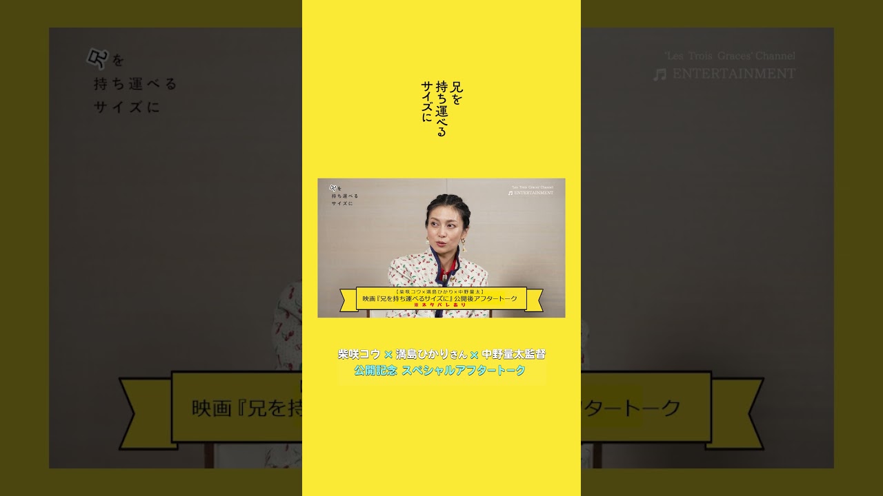 【柴咲コウ×満島ひかり×中野量太】「兄を持ち運べるサイズに」公開記念！アフタートーク※ネタバレあり