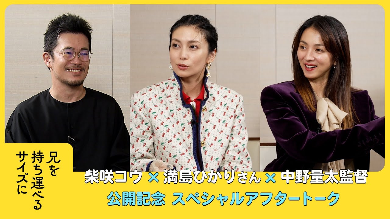 【柴咲コウ×満島ひかり×中野量太】「兄を持ち運べるサイズに」公開記念！アフタートーク※ネタバレあり
