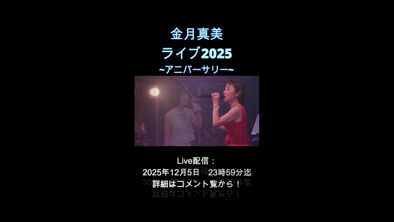 金月ライブYouTubeショート