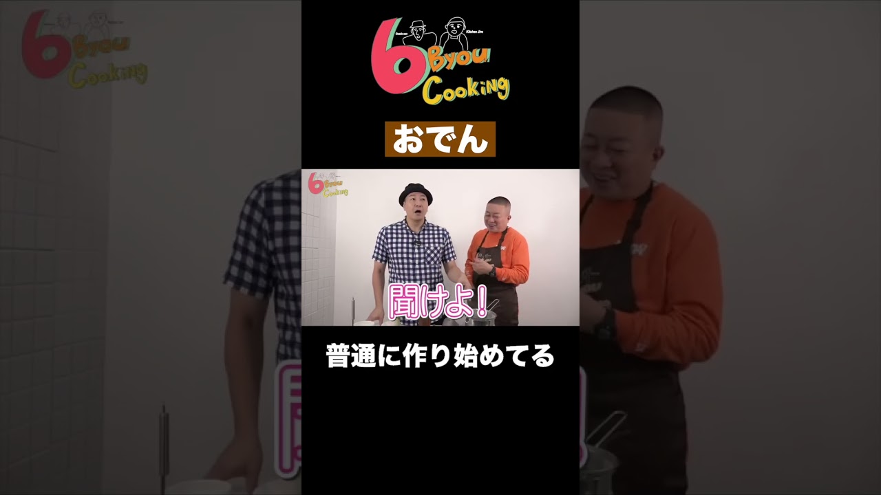 6秒クッキング「おでん」