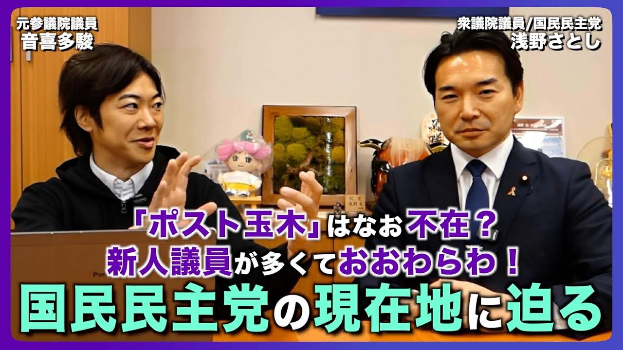 悲願の「ガソリン減税」実現！国民民主があえて“連立入りしない”理由を浅野さとしが激白