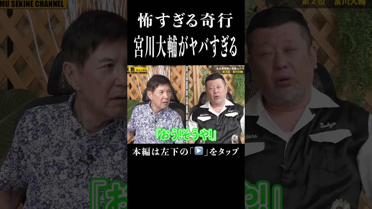 ケンコバが暴露する宮川大輔ヤバすぎる奇行#shorts