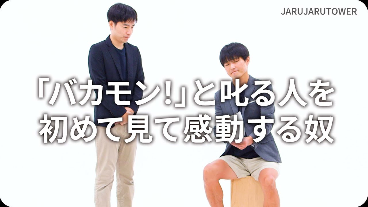 『「バカモン！」と叱る人を初めて見て感動する奴』ジャルジャルのネタのタネ【JARUJARUTOWER】