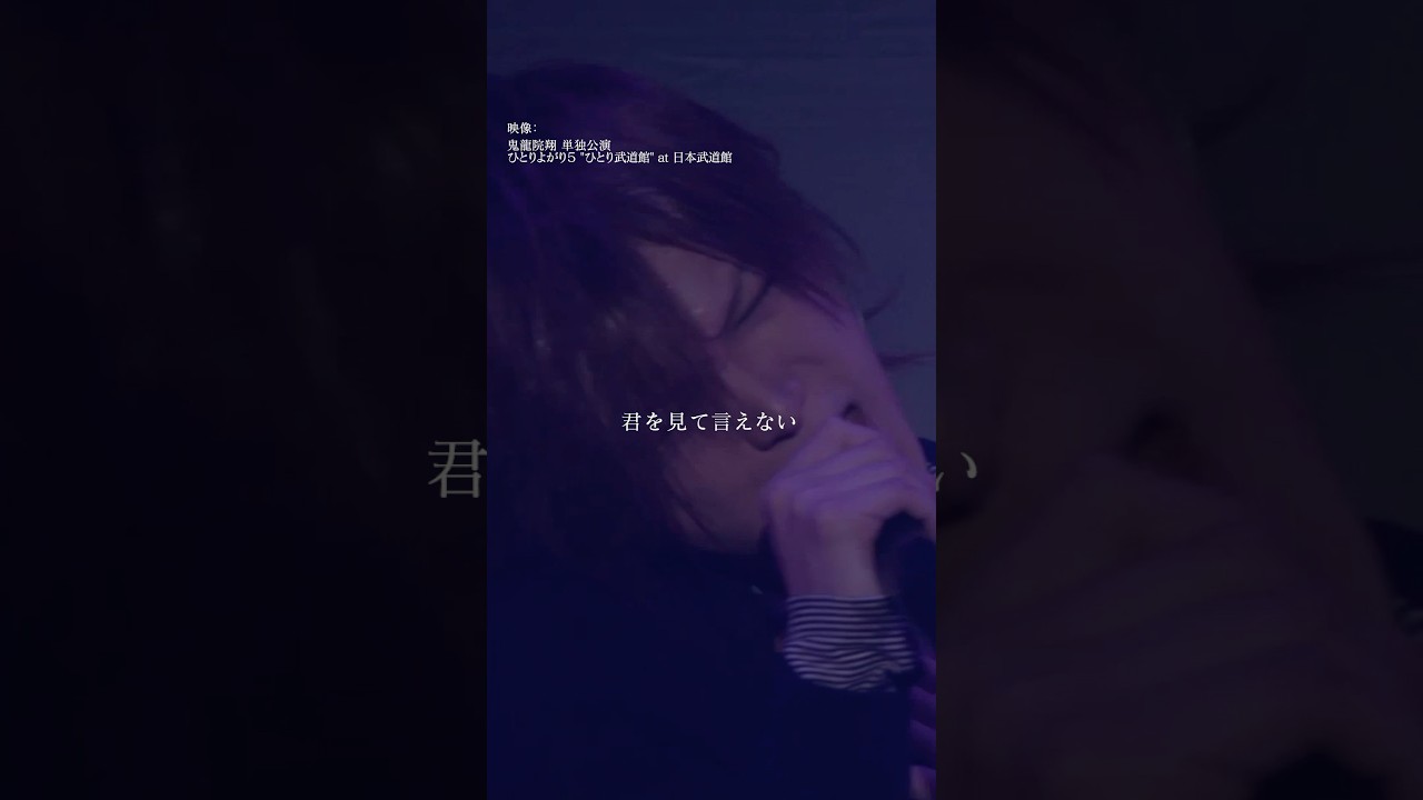 鬼龍院翔 単独公演「ひとりよがり7」チケット発売中！🎵春が来る前に #ゴールデンボンバー #鬼龍院翔