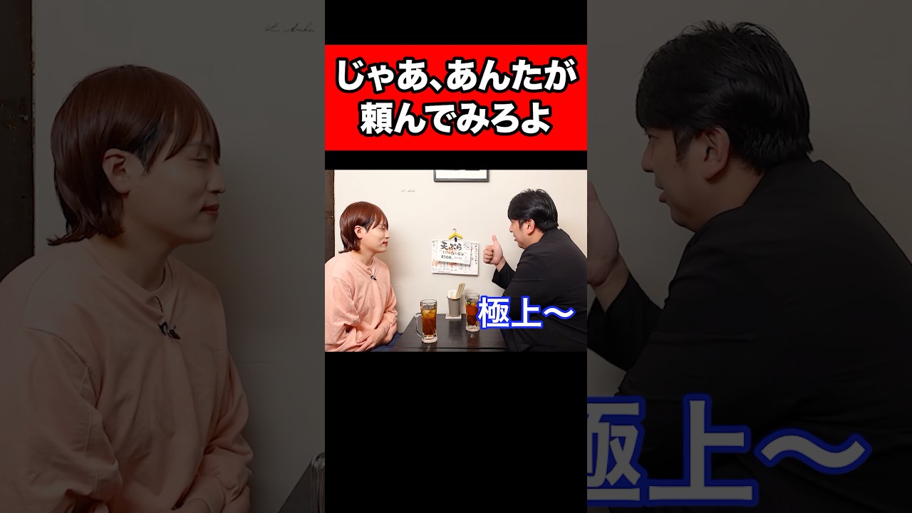 じゃあ、あんたが頼んでみろよ