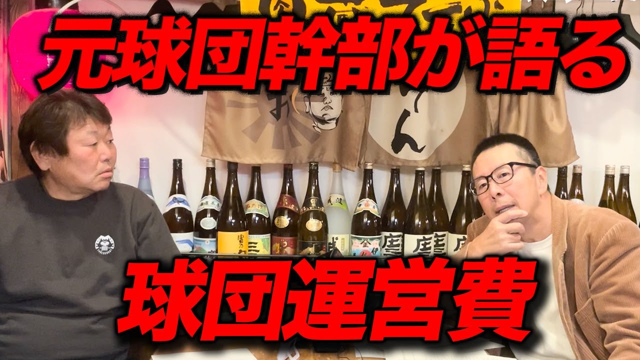 元球団幹部が語る球団運営費