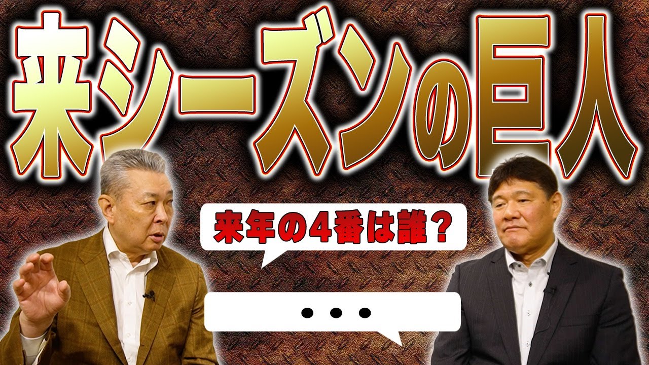 【討論】岡本和真が抜けるのはキツい…！来シーズンの巨人はどうなる！？