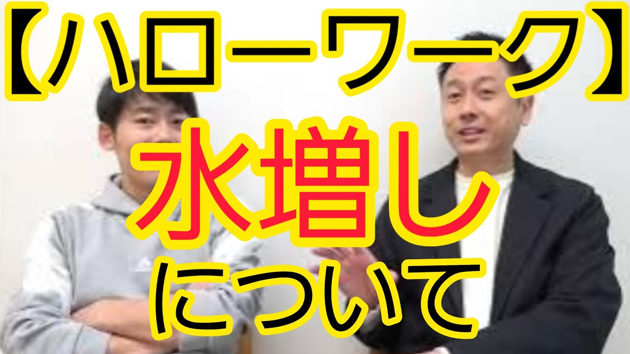 【ハローワーク】水増しについて