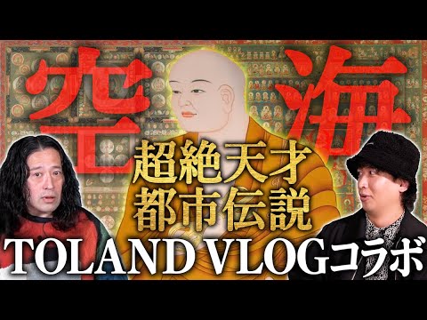 神話・歴史系YouTuber“TOLAND VLOG”サムさんとコラボ！異次元の天才・空海を徹底考察！又吉驚愕のヤバすぎる空海の㊙伝説とは？【TOLAND VLOGコラボ①】
