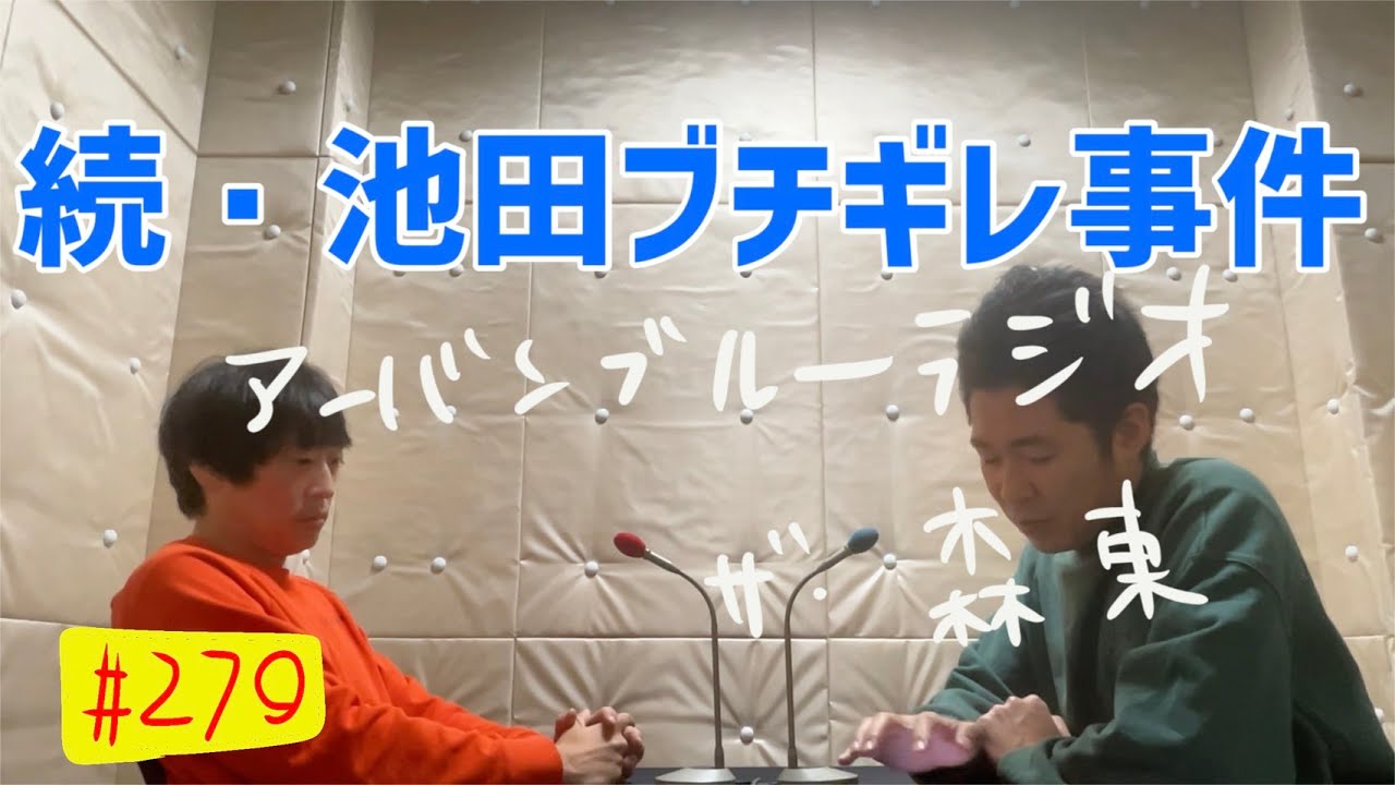 しずる池田とフルーツポンチ村上のアーバンブルーラジオ「続・池田ブチギレ事件」の回