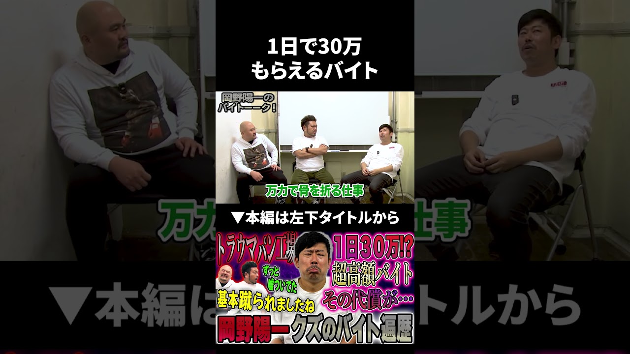 1日で30万円もらえるヤバすぎるバイト #岡野陽一 #鬼越トマホーク