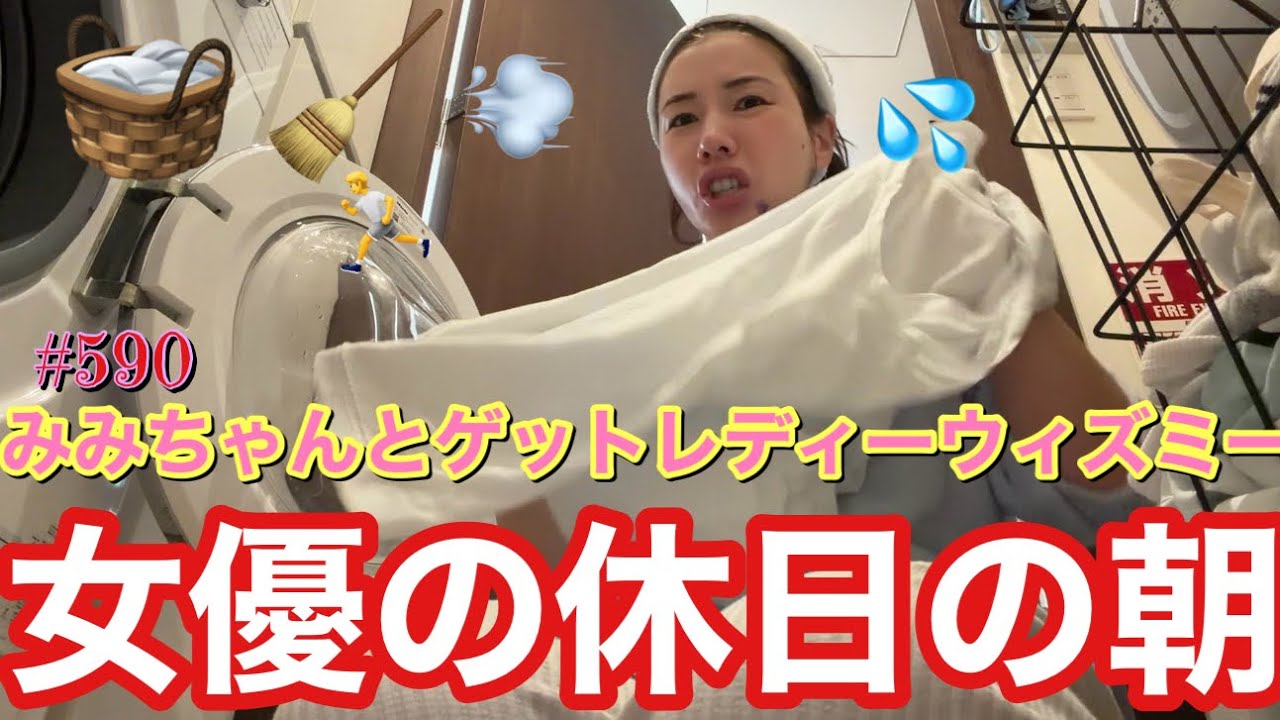 女優の休日の朝をみみちゃんとゲットレディーウィズミーしてみようねって感じで適当にカメラ回してみたけど大丈夫そ？とりまひとりでずっとよく喋れるねって自分でも笑えてくる