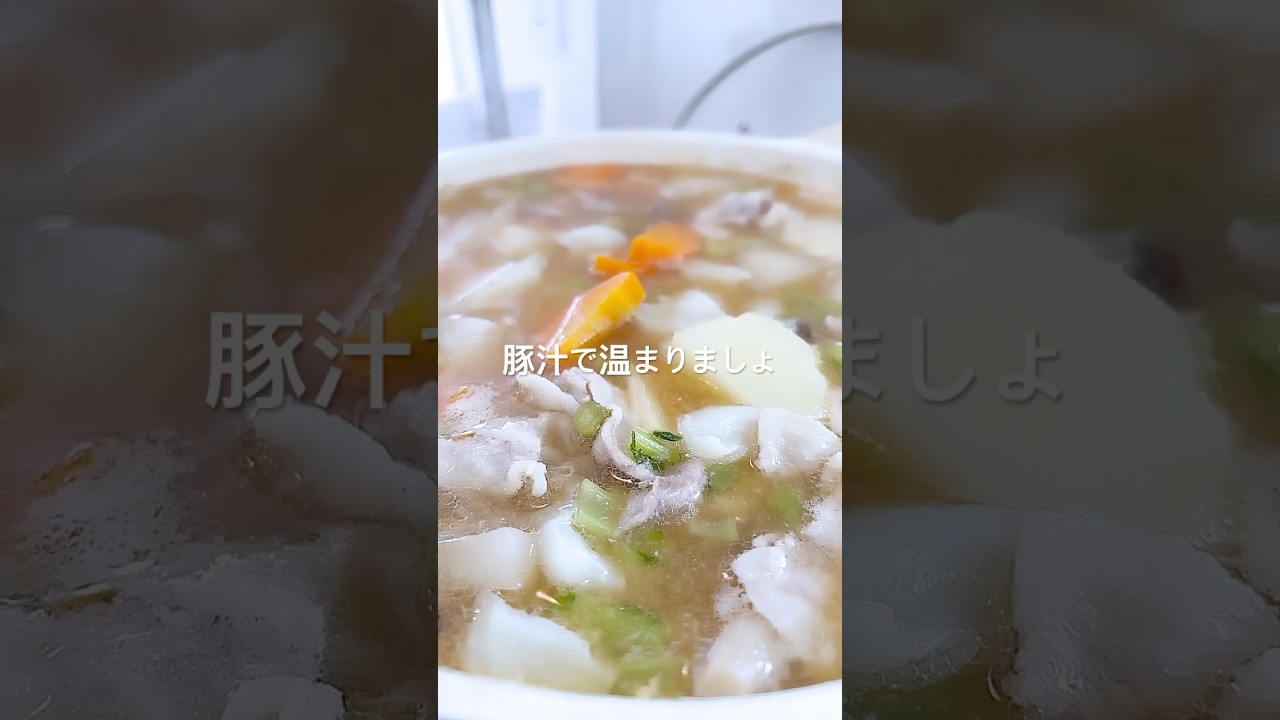 豚汁で体ぬくぬく　　　　　#shorts #料理 #ひゃくまん穀味噌 #食べて応援