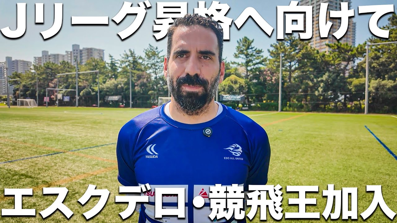 【サプライズ】Jリーグ黎明期を支えた助っ人レジェンド、エスクデロ・セルヒオ加入！ベテランの経験と知恵を活かし、チーム力の底上げを目指す。