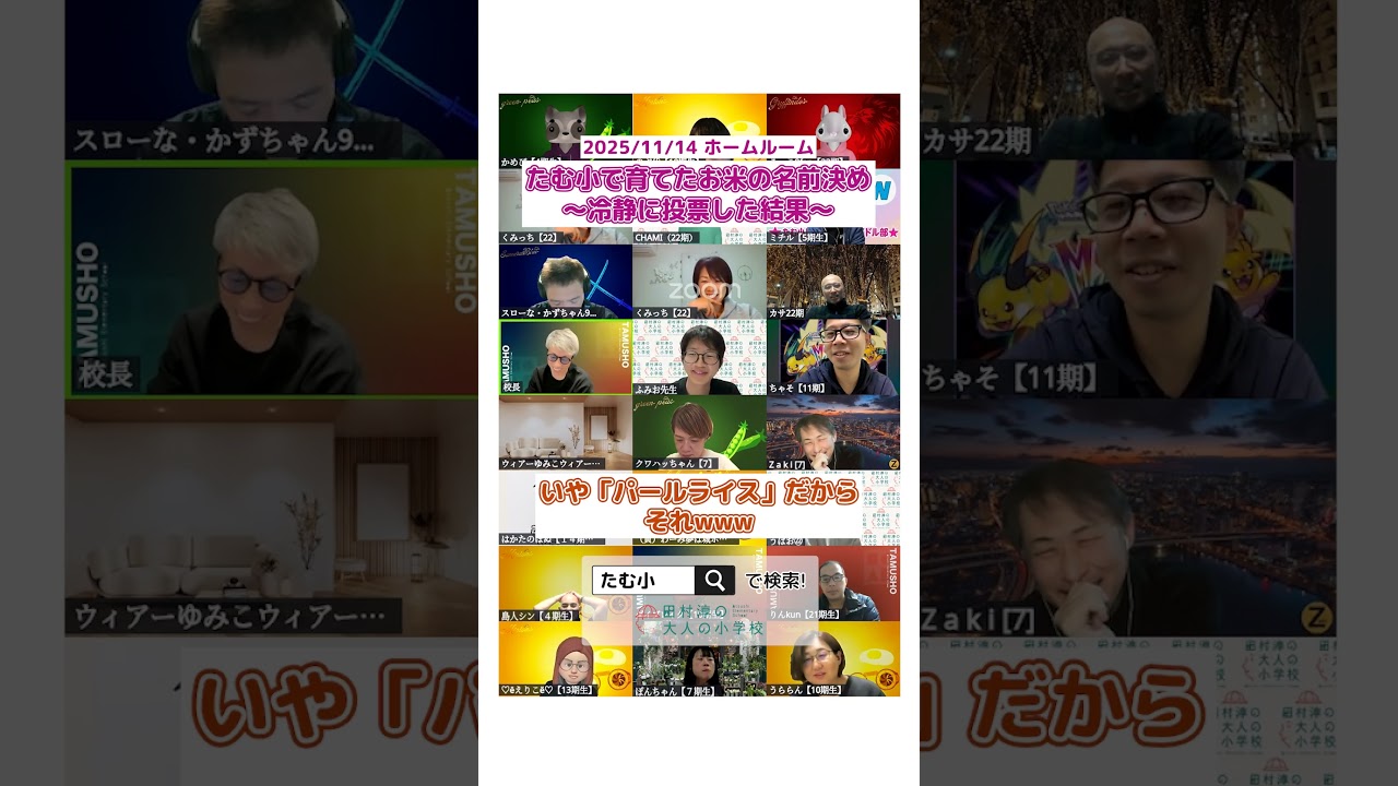 たむ小で作ったお米の名前が決定🌾【切り抜き】 #大人の小学校 #オンラインコミュニティ