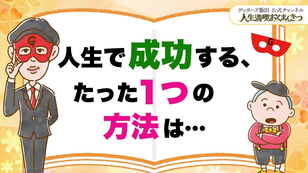 人生で成功する、たった１つの方法は…【 ゲッターズ飯田の「人生満喫♪おくまんきつ♪」vol.35】