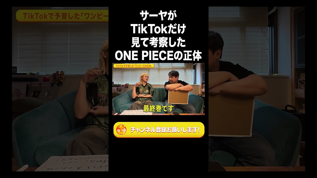 サーヤがTikTokだけ見て考察したONE PIECEの正体【ラランド切り抜き】#shorts