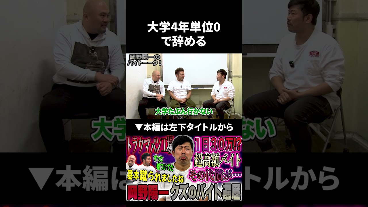 大学4年単位0で辞める岡野さんがヤバすぎる #岡野陽一 #鬼越トマホーク