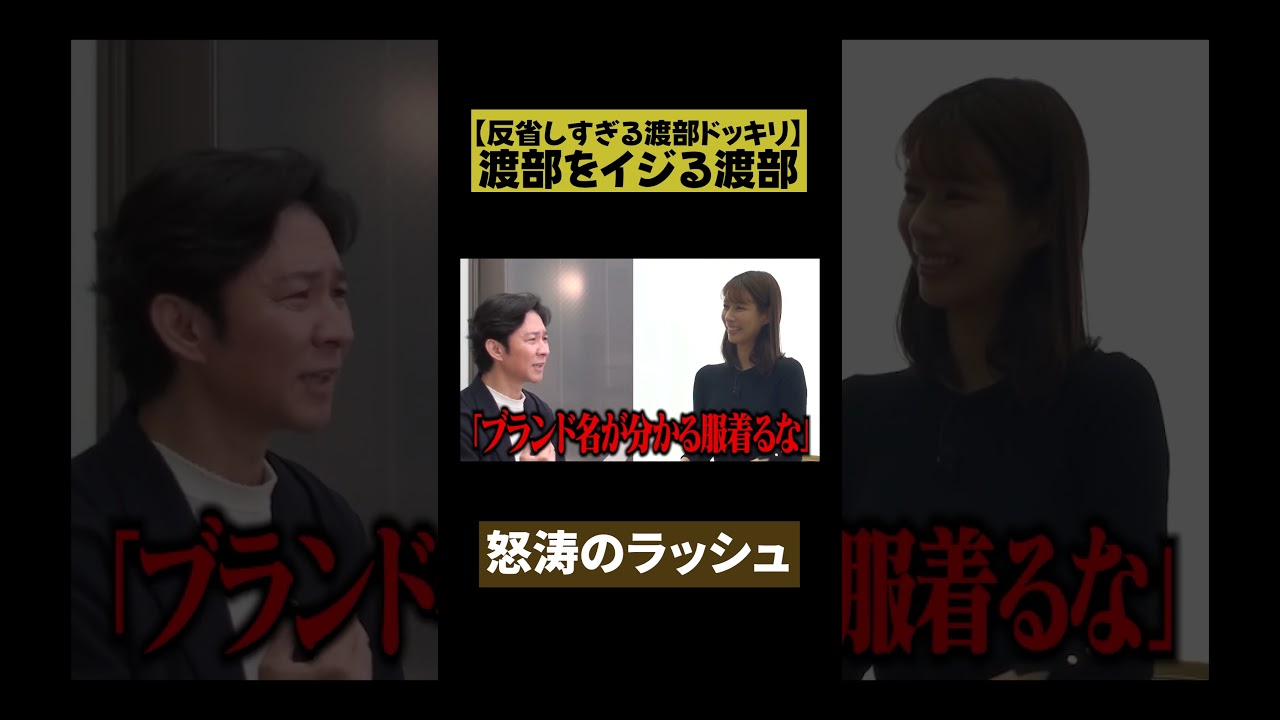 【渡部が渡部をイジるなら？】渡部 反省しすぎドッキリ