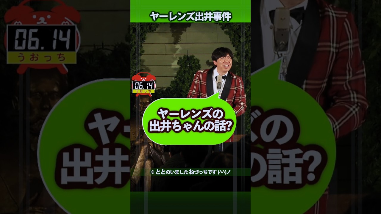 ヤーレンズ出井事件 #shorts