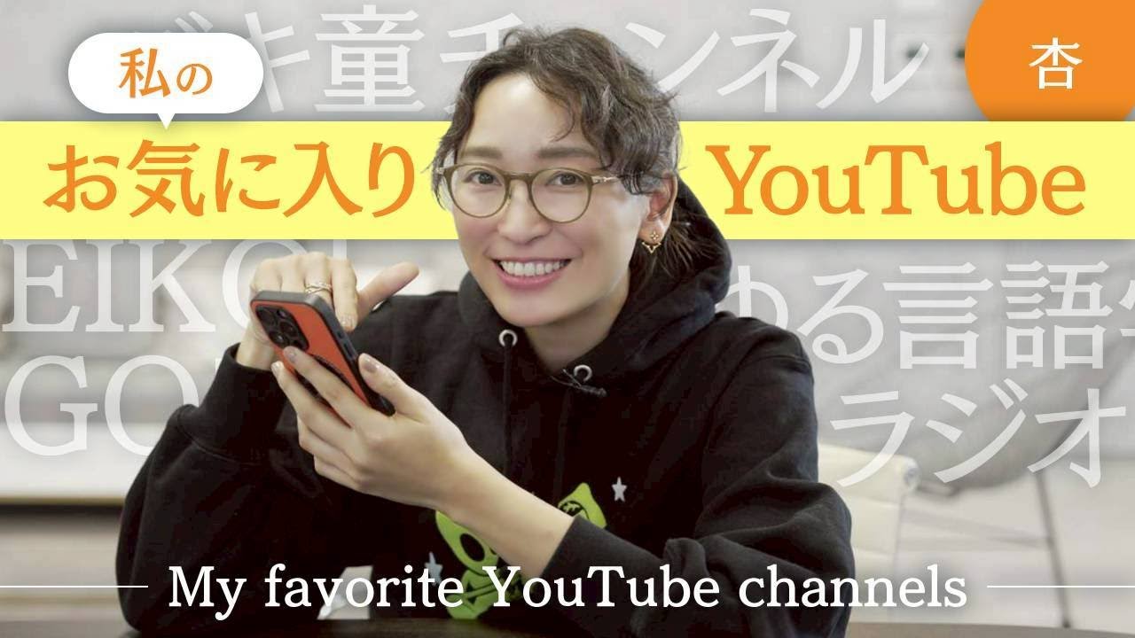 私のお気に入りYouTube＆登録チャンネルを紹介します！