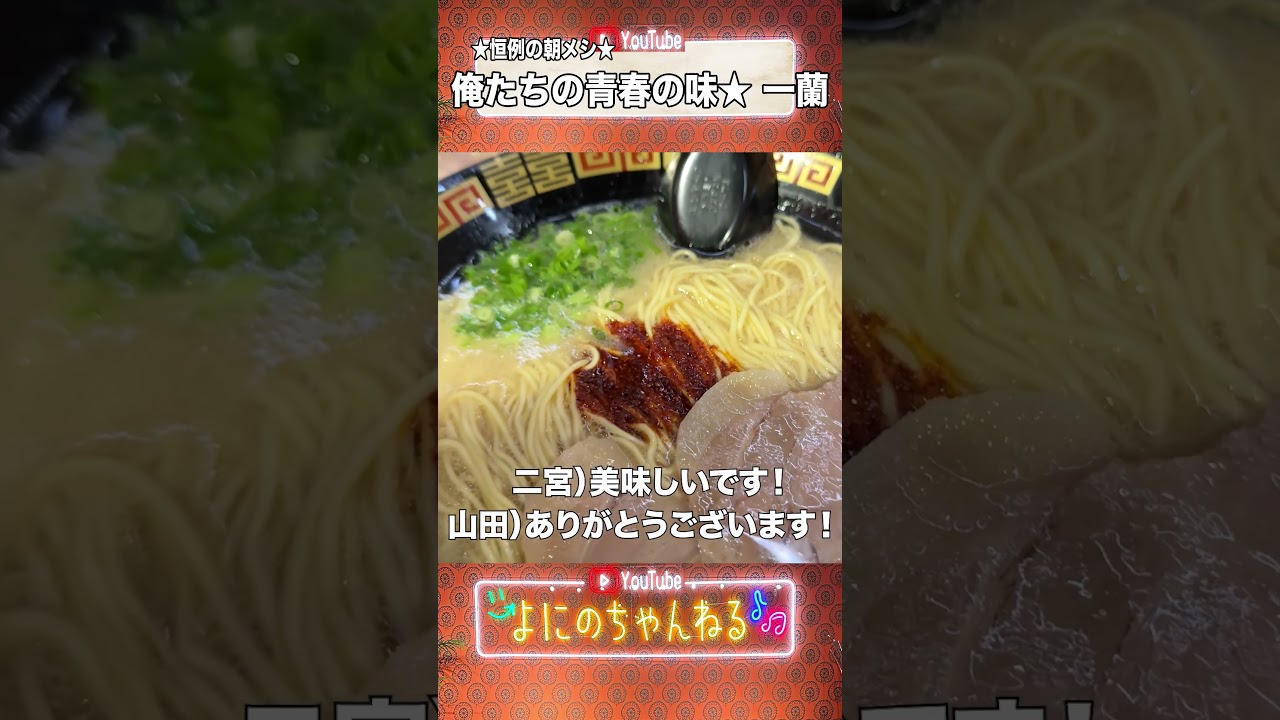 よにのちゃんねる【朝食!!】朝ラーだよな、、、の日