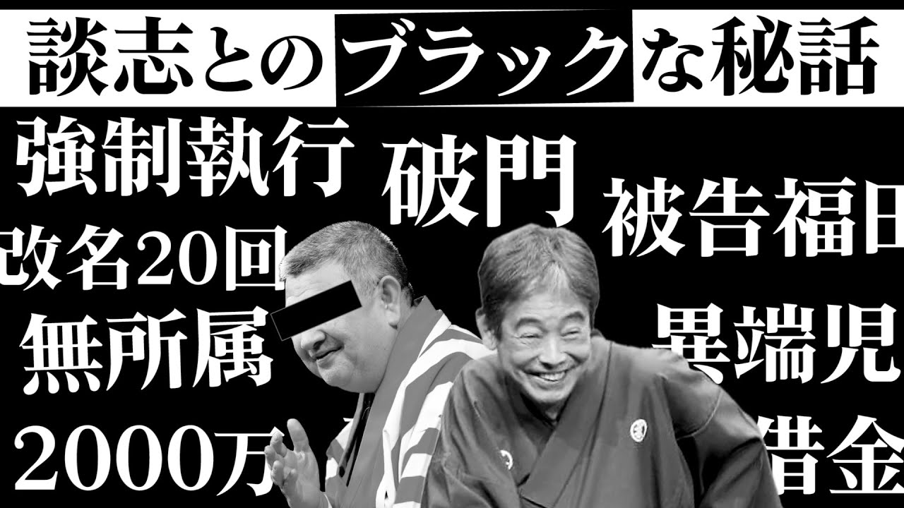 【立川談志とのブラックな秘話】破門・弟子から起訴・強制執行・改名２０回・無所属 落語界の異端児