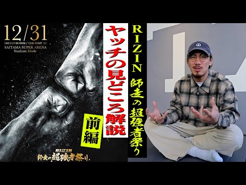 【RIZIN師走の超強者祭り・前編】好きな選手がいっぱい！ヤッチ的見どころ解説【本当は自分が出たかった･･･】