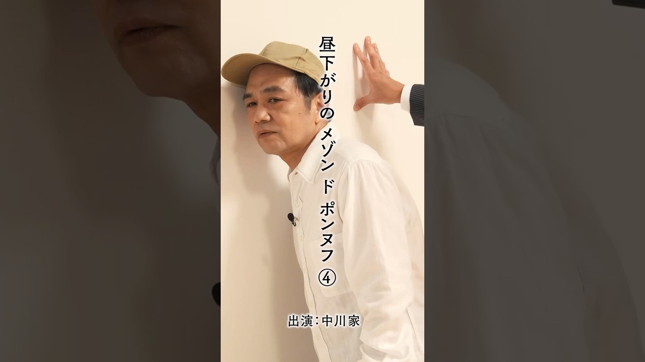 「昼下がりのメゾンドポンヌフ」　④　＃中川家　＃アパート　＃昼下がり　＃人間模様