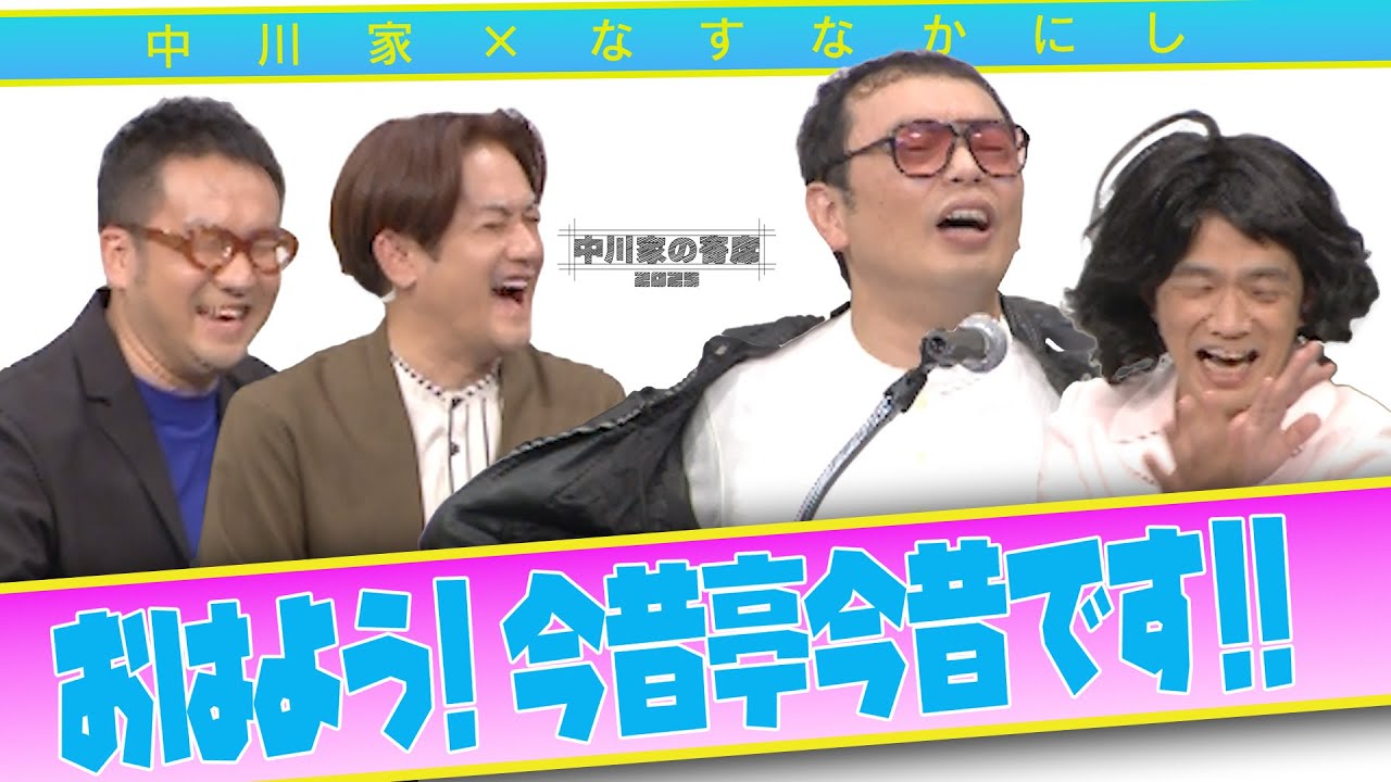 中川家の寄席2025 中川家×なすなかにし「おはよう！今昔亭今昔です‼︎ 」