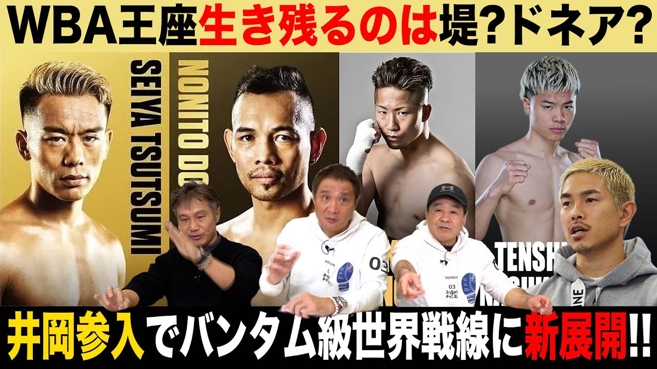 Vol.484【堤vsドネア WBA団体内統一戦の行方】井岡参入で再び盛り上がる世界バンタム級統一戦線/平岡アンディ世界戦中止！