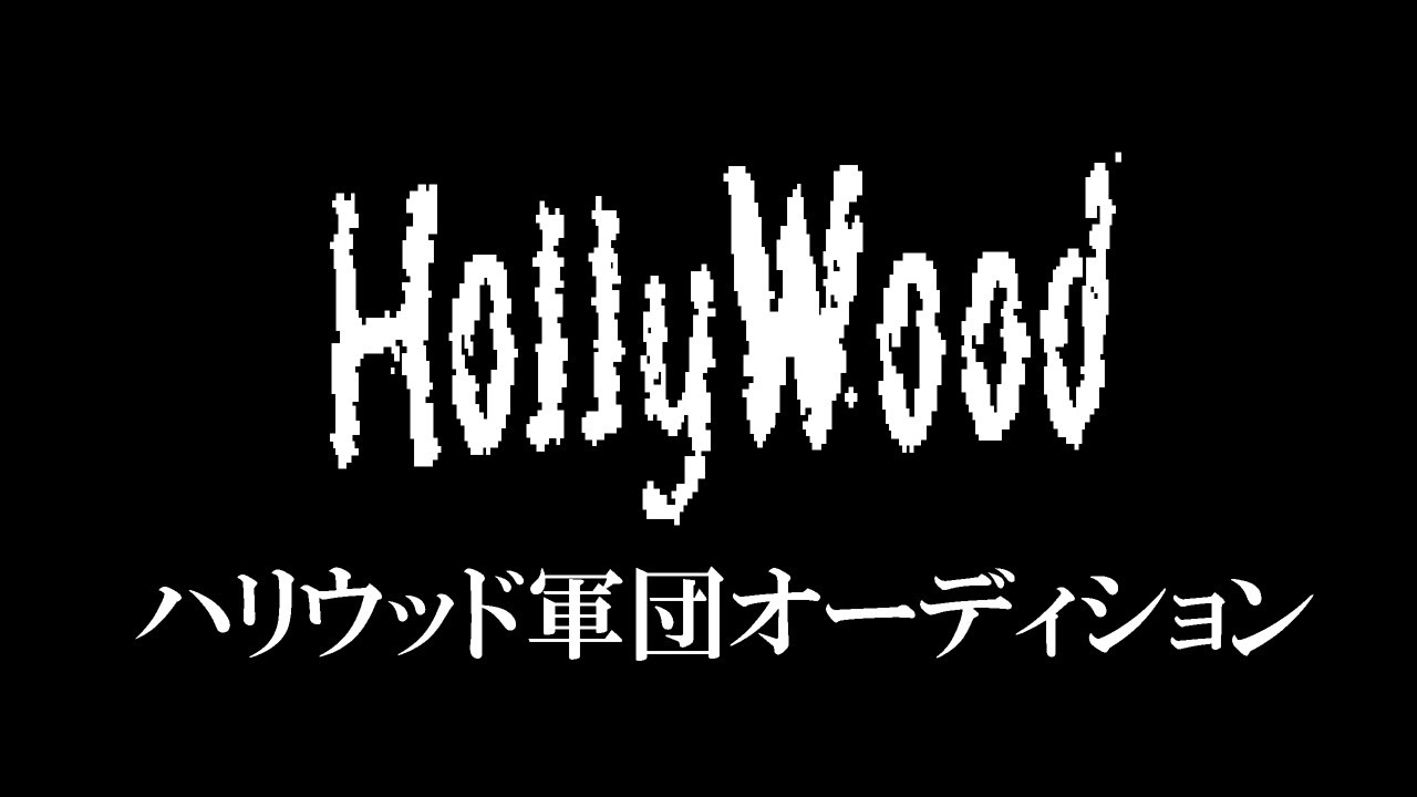 ハリウッド軍団オーディションvol.4【新人発掘】【チャーミングじろうが推薦?】【プレミア公開】