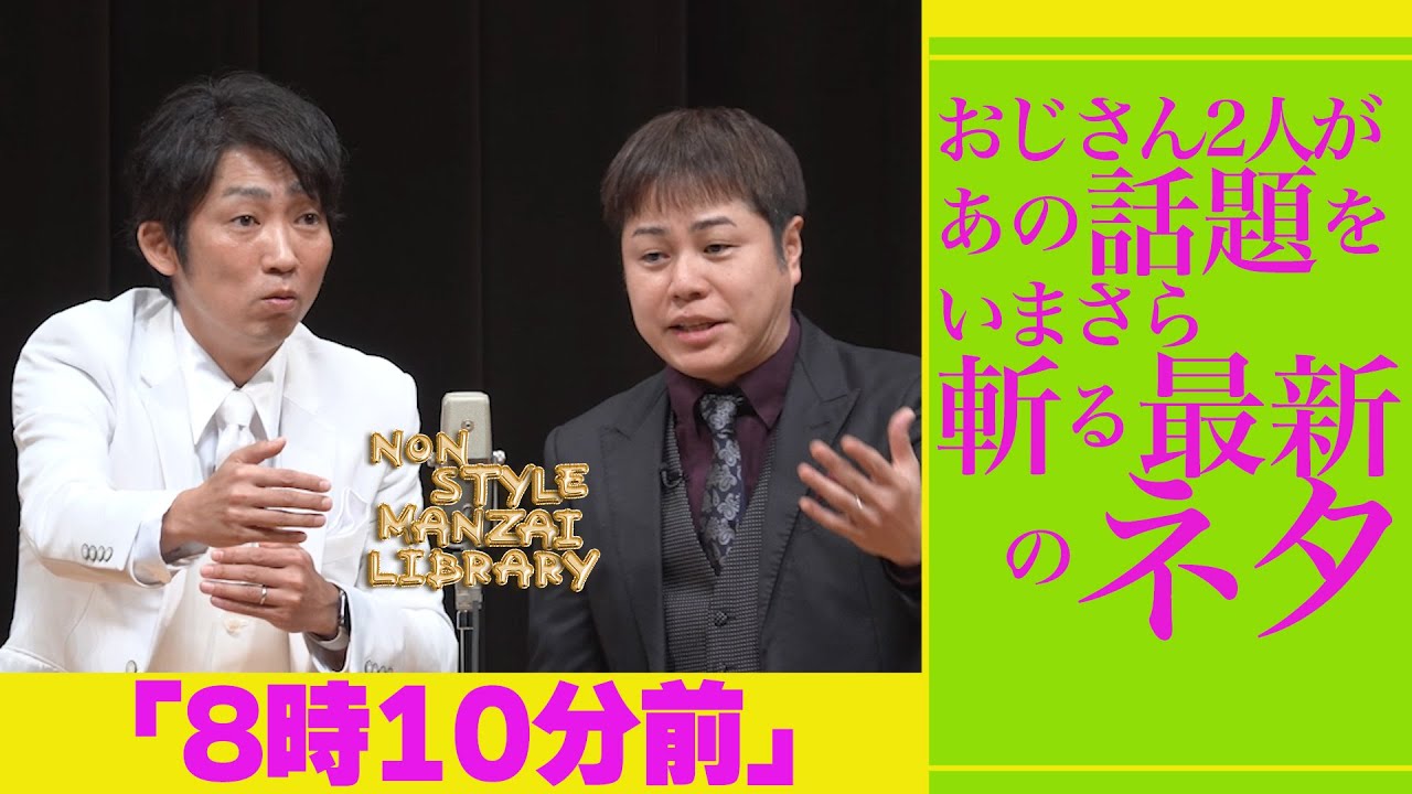 おじさん2人があの話題をいまさら斬る最新のネタ「8時10分前」