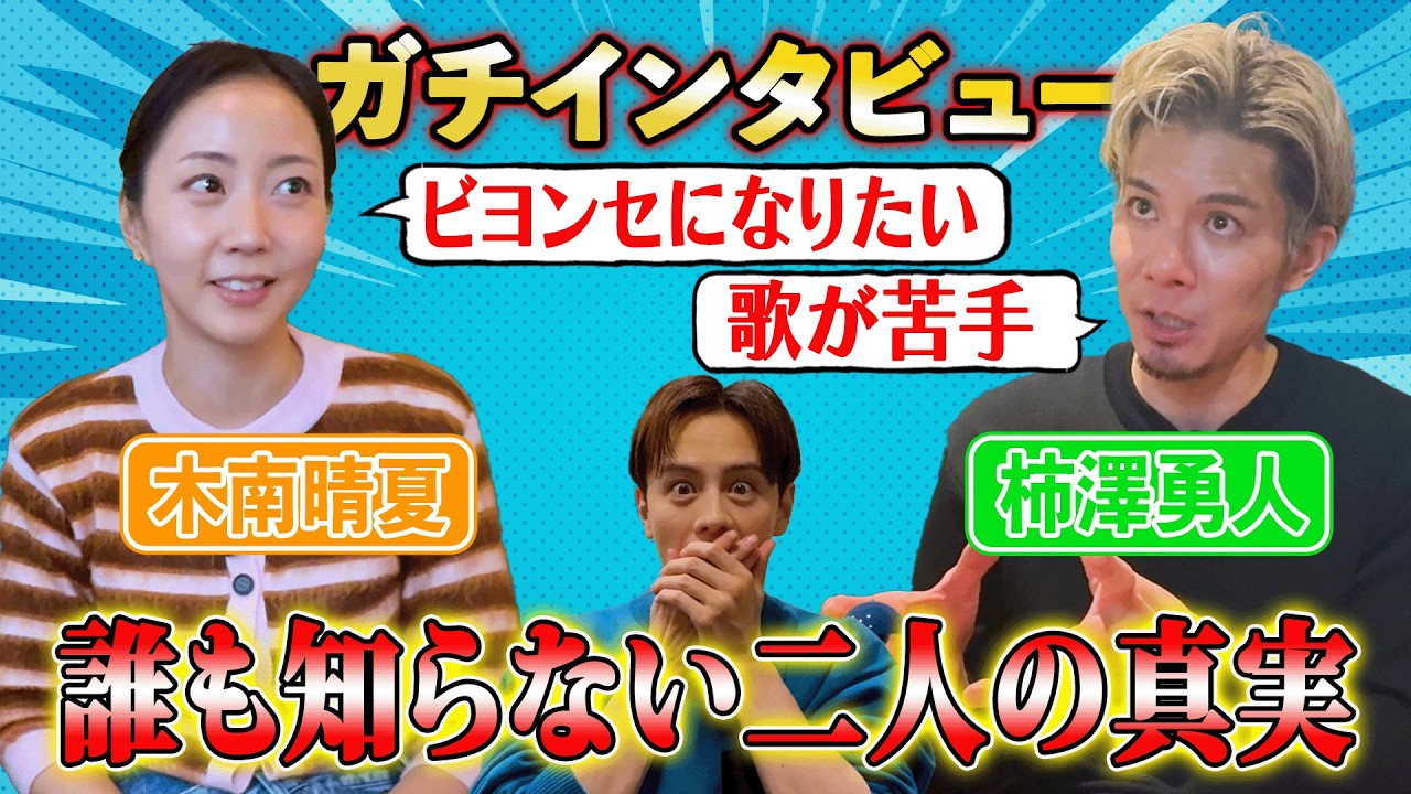 【真剣】木南晴夏＆柿澤勇人が本音を語ってくれました