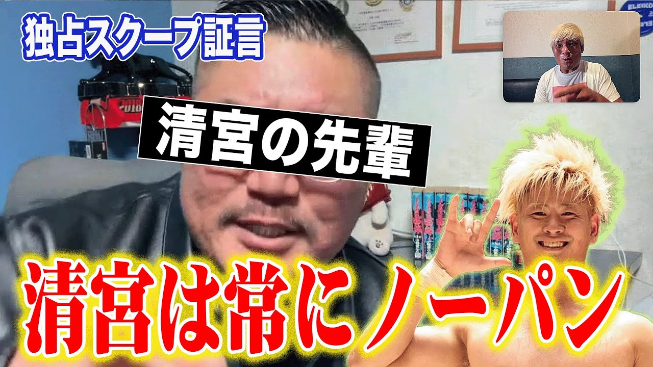 【プロレス界の闇】「海斗は尻を出しちゃう！」清宮のNOAH1年先輩が明かすスターの素顔。「天才すぎて普通じゃない！」初公開エピソード満載！新日本道場での合同練習無双エピソード！