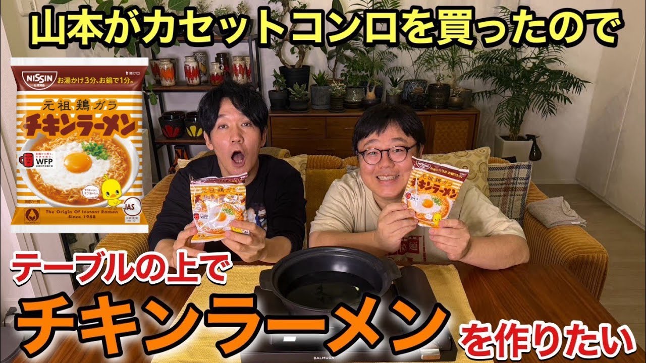山本がカセットコンロを買ったのでテーブルの上でチキンラーメンを作りたい
