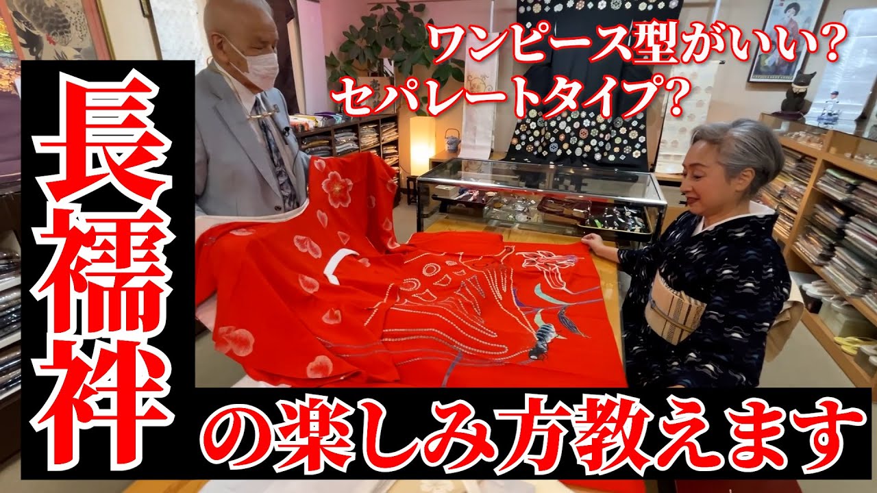 長襦袢の楽しみ方教えます‼️知っておくと長襦袢をオシャレに着こなせる‼️あなたはセパレート派❓ワンピース派❓