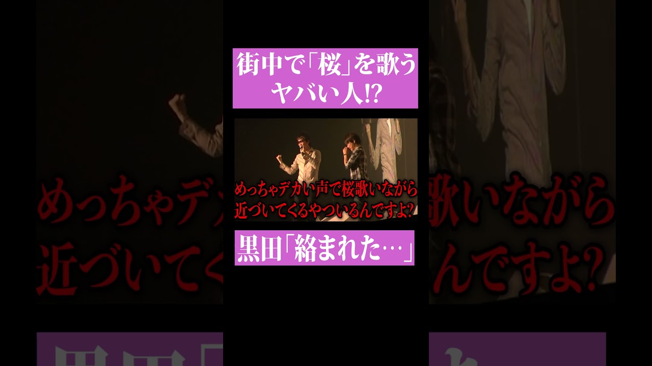 【第２１７回：小渕と黒田】黒田、街中で桜を歌うヤバい人に絡まれる！